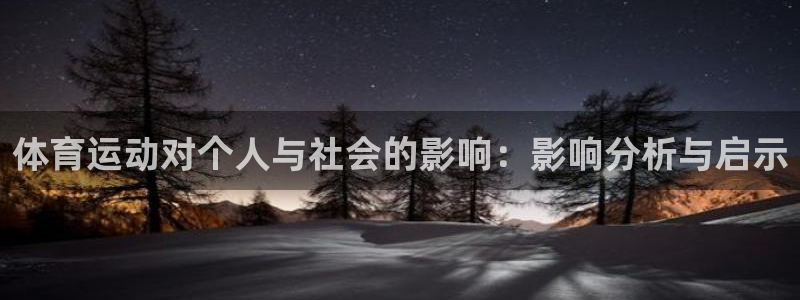 k1体育链接多少：体育运动对个人与社会的影响：影响分析与启示