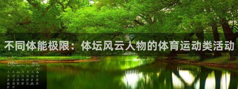 k1体育 十年品牌：不同体能极限：体坛风云人物的体育运动类活动