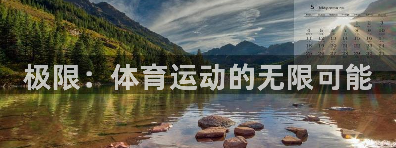 k1体育app：极限：体育运动的无限可能