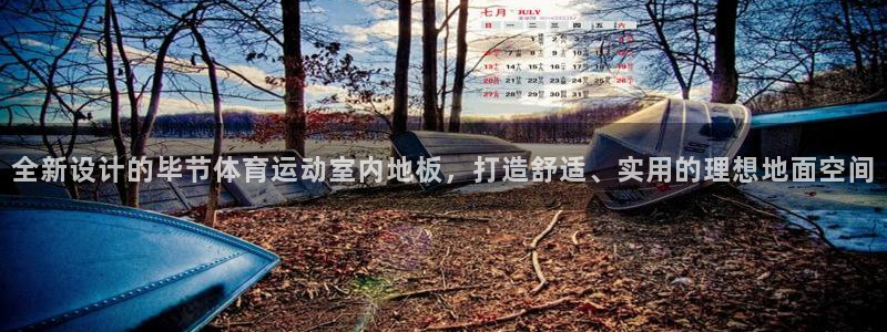 k1体育链接：全新设计的毕节体育运动室内地板，打造舒适、实用的理想地面空间