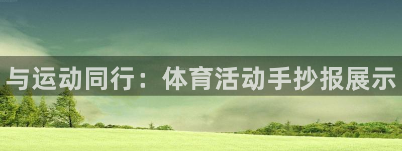 k1体育 十年品牌：与运动同行：体育活动手抄报展示