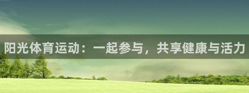 k1体育棋牌：阳光体育运动：一起参与，共享健康与活力