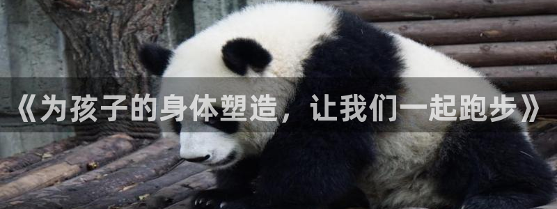 k1体育app：《为孩子的身体塑造，让我们一起跑步》