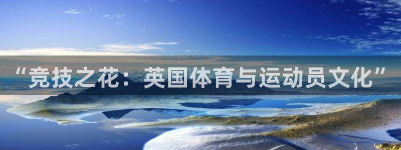 k1体育棋牌：“竞技之花：英国体育与运动员文化”