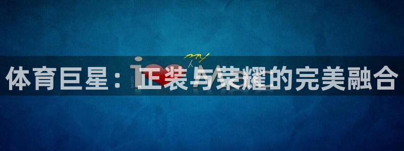 k1体育棋牌网址：体育巨星：正装与荣耀的完美融合