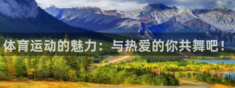 k1体育网站登录官网：体育运动的魅力：与热爱的你共舞吧！
