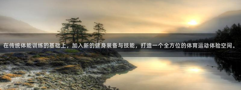 k1体育下载地址：在传统体能训练的基础上，加入新的健身装备与技能，打造一个全方位的体育运动体验空间。