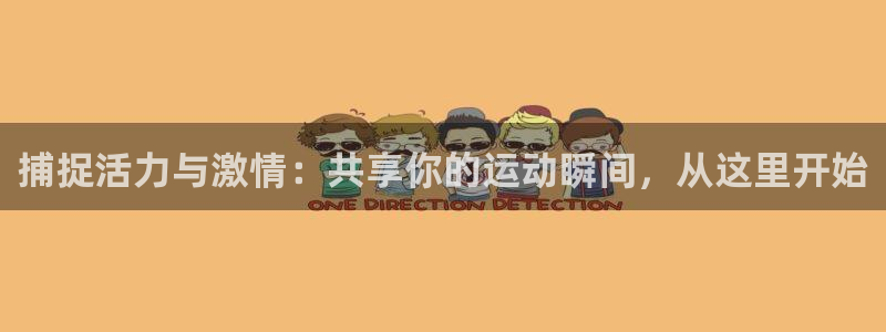 k1体育app官网登录入口：捕捉活力与激情：共享你的运动瞬间，从这里开始
