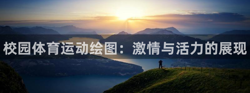 k1体育网址是多少：校园体育运动绘图：激情与活力的展现